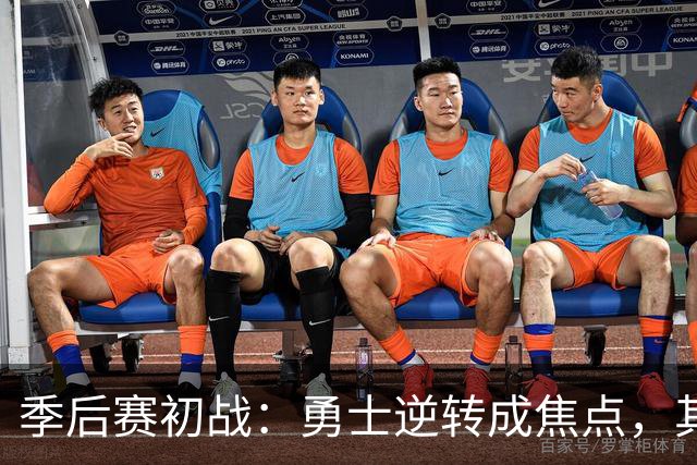 季后赛初战：勇士逆转成焦点，其他比赛暗淡收场