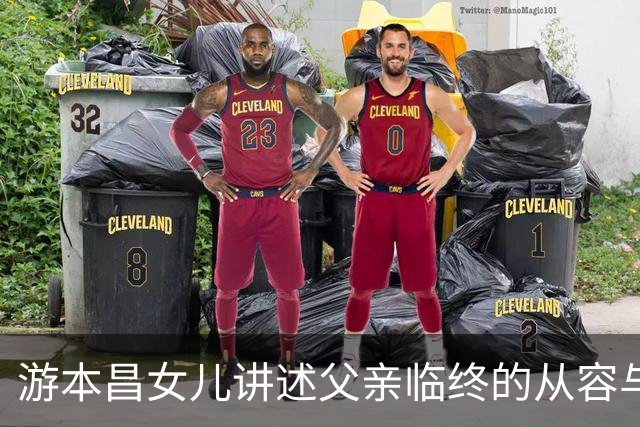 游本昌女儿讲述父亲临终的从容与选择：珍惜生命的最后时刻