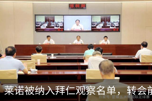 莱诺被纳入拜仁观察名单，转会前景引人关注