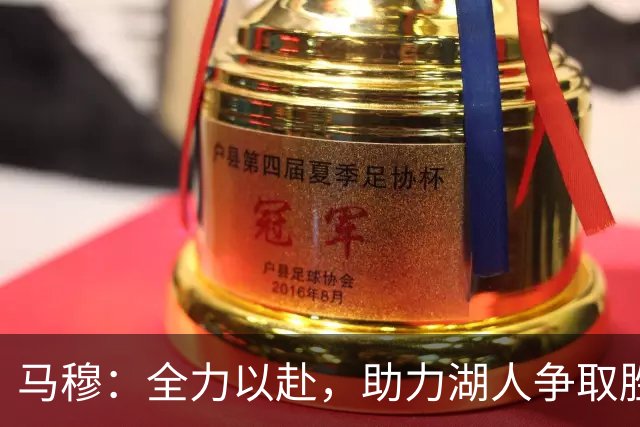 马穆：全力以赴，助力湖人争取胜利的决心